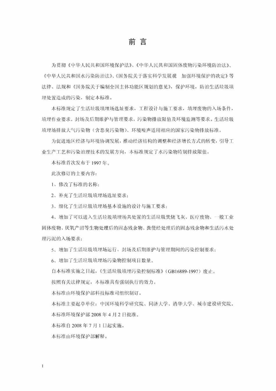 GB16889-2008 生活垃圾填埋场控制标准.pdf_第3页