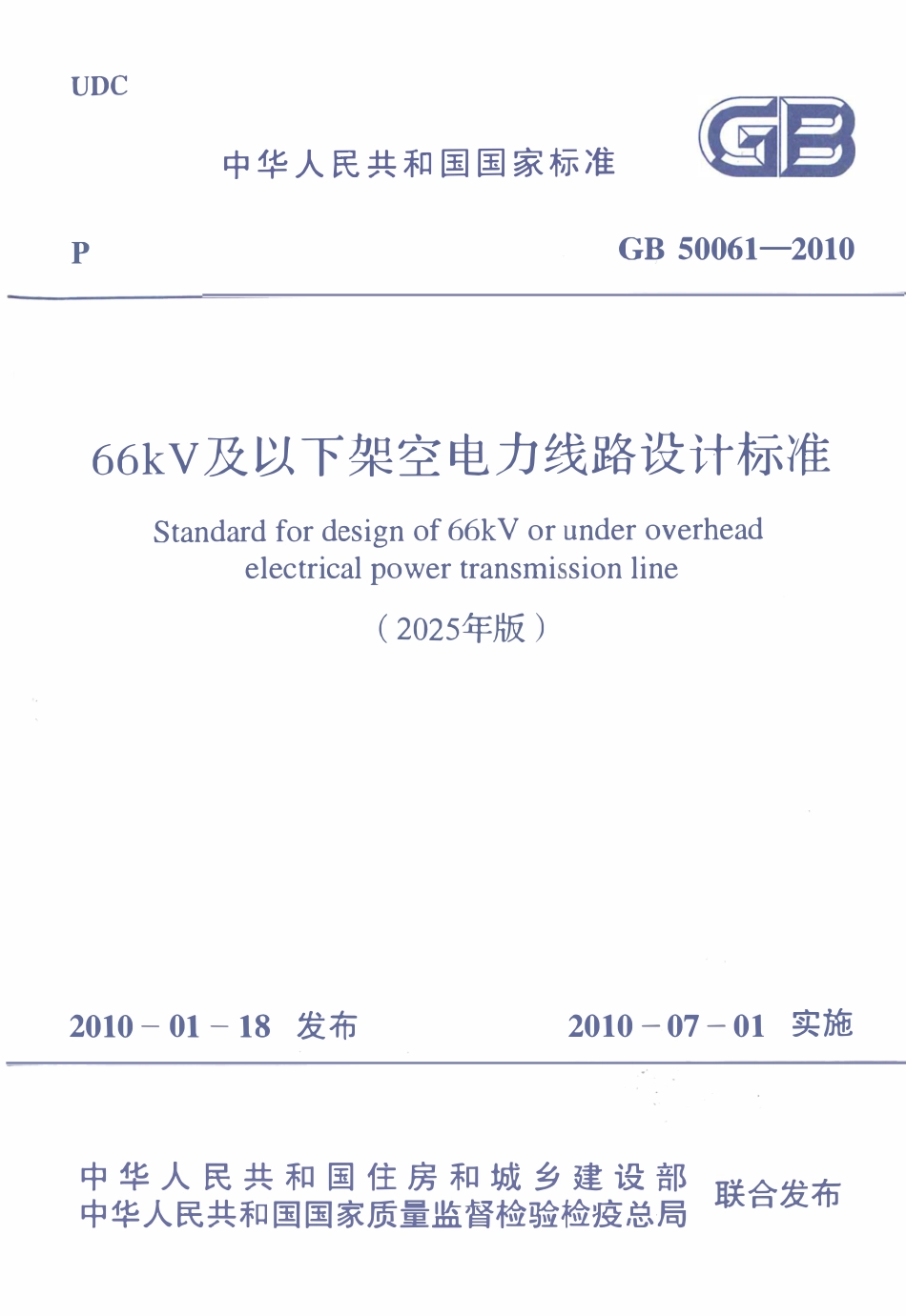 GB50061-2010 66kV及以下架空电力线路设计标准(2025版).pdf_第1页
