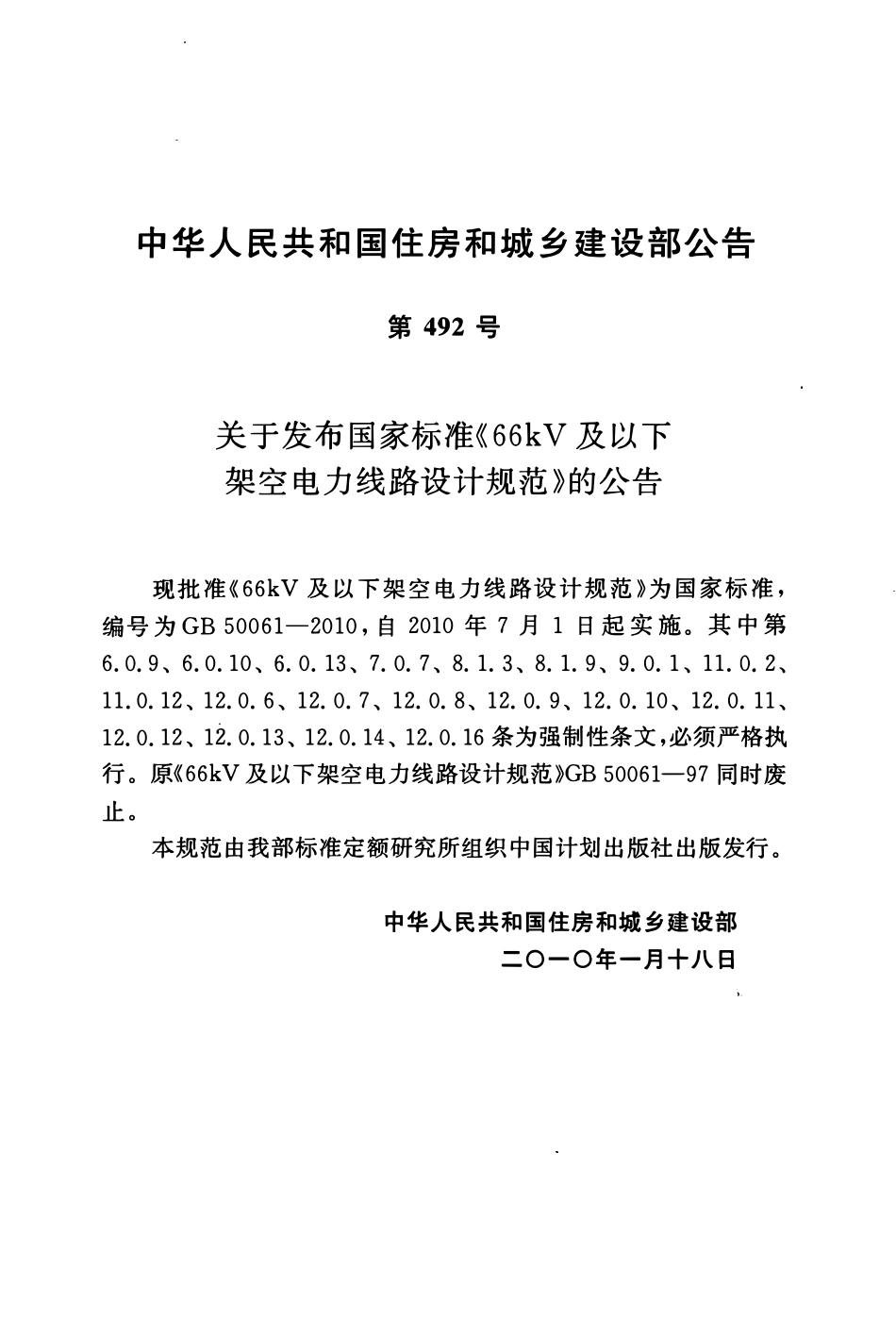 GB50061-2010 66kV及以下架空电力线路设计规范.pdf_第2页