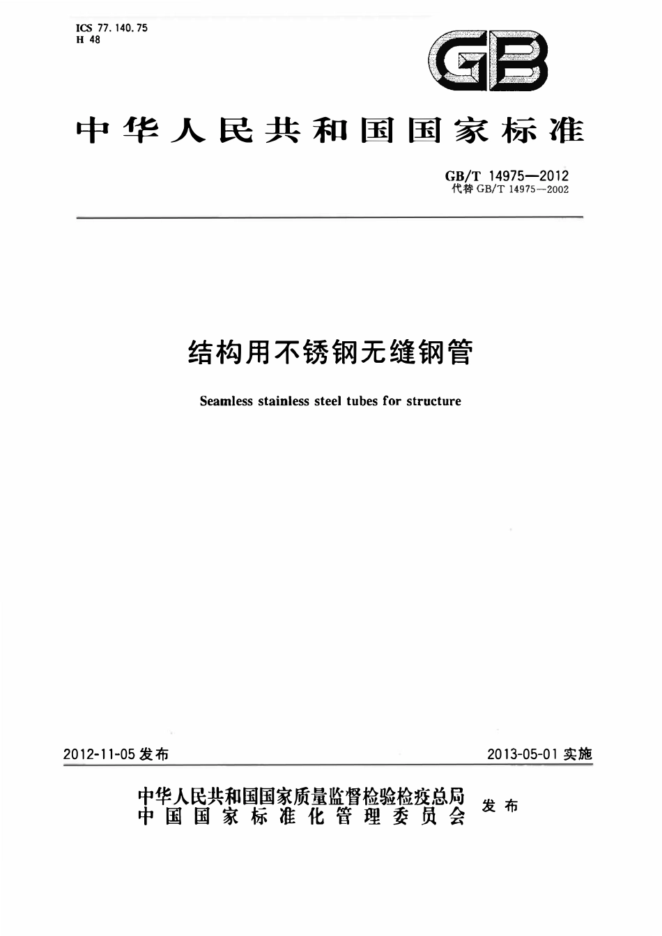GBT 14975-2012 结构用不锈钢无缝钢管.pdf_第1页