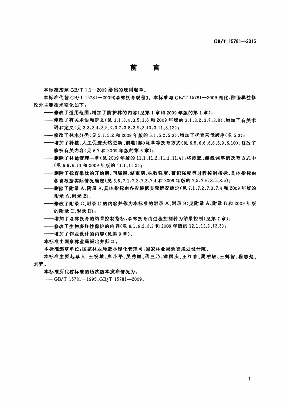 GBT 15781-2015 森林抚育规程.pdf_第3页