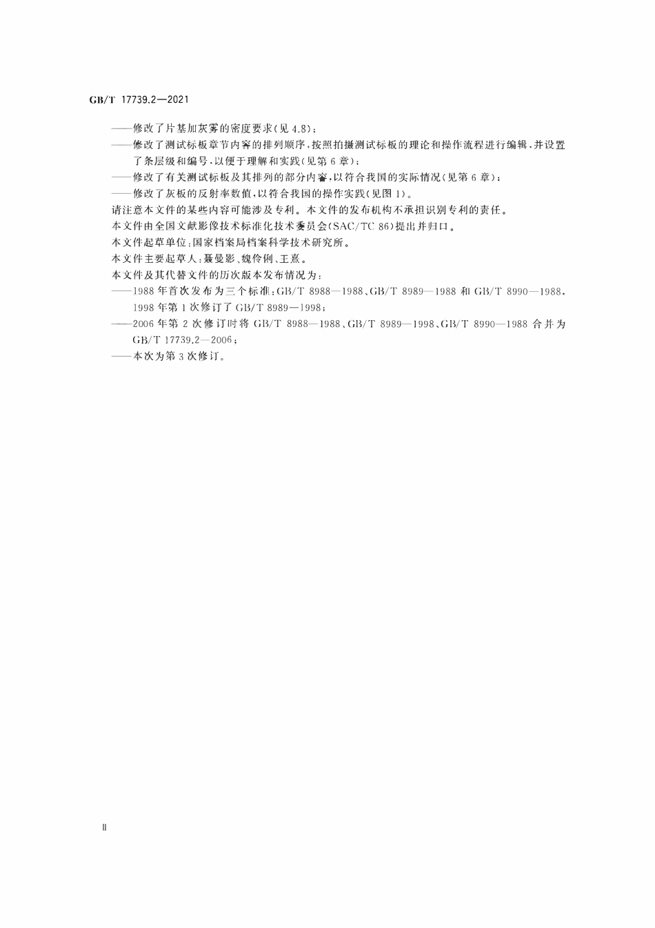 GBT 17739.2-2021 技术图样与技术文件的缩微摄影 第2部分:35 mm银-明胶型缩微品的质量准则与控制.pdf_第3页