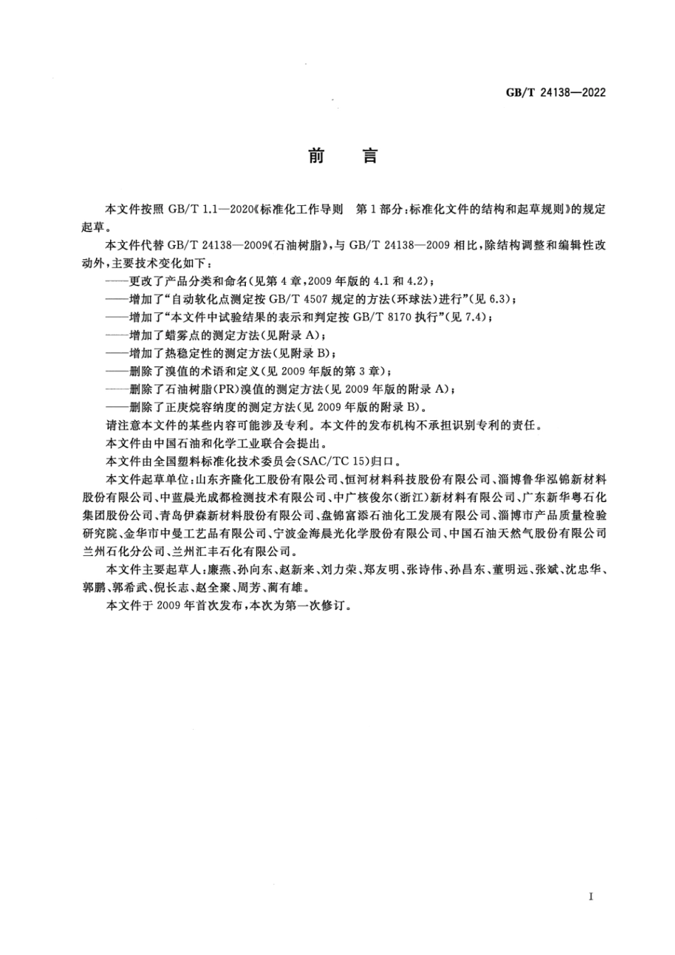 GBT 24138-2022 石油树脂.pdf_第2页