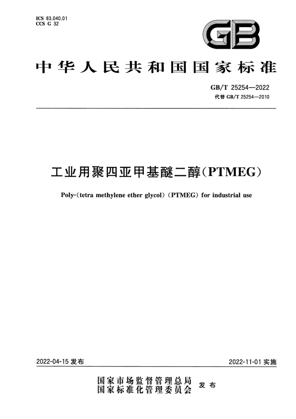 GBT 25254-2022 工业用聚四亚甲基醚二醇(PTMEG).pdf_第1页