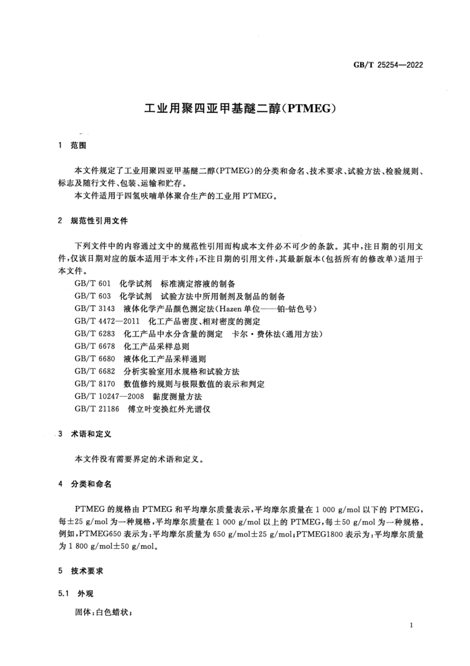 GBT 25254-2022 工业用聚四亚甲基醚二醇(PTMEG).pdf_第3页