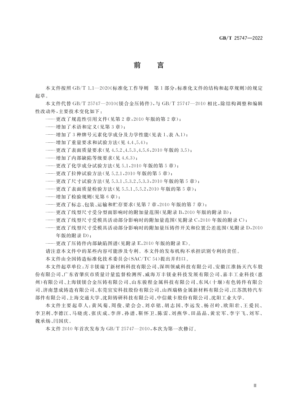 GBT 25747-2022 镁合金压铸件.pdf_第3页