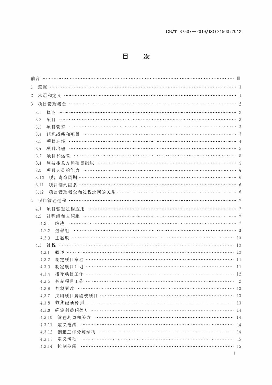 GBT 37507-2019 项目管理指南.pdf_第2页
