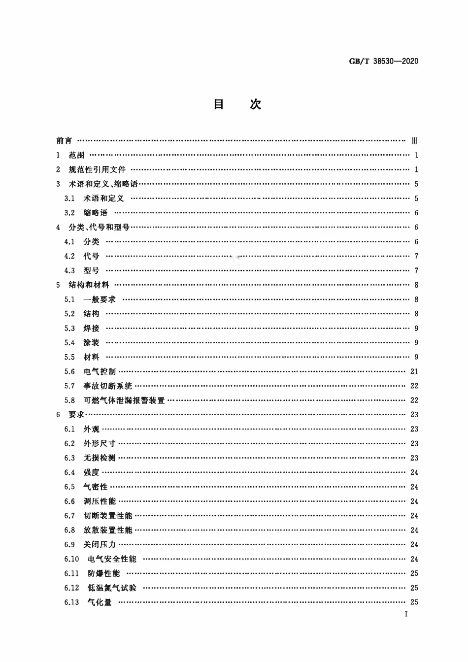 GBT 38530-2020 城镇液化天然气(LNG)气化供气装置.pdf_第2页