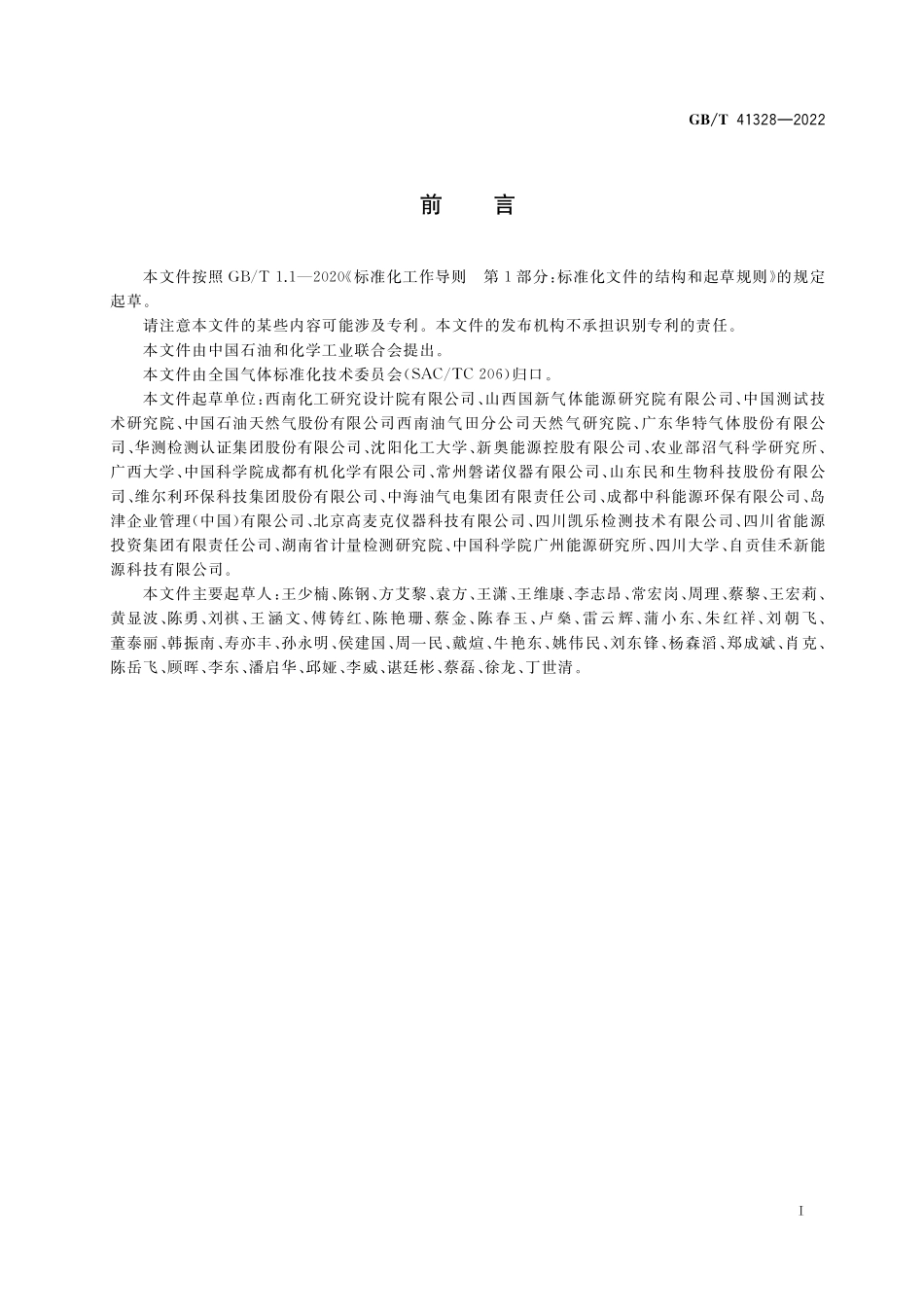 GBT 41328-2022 生物天然气.pdf_第2页