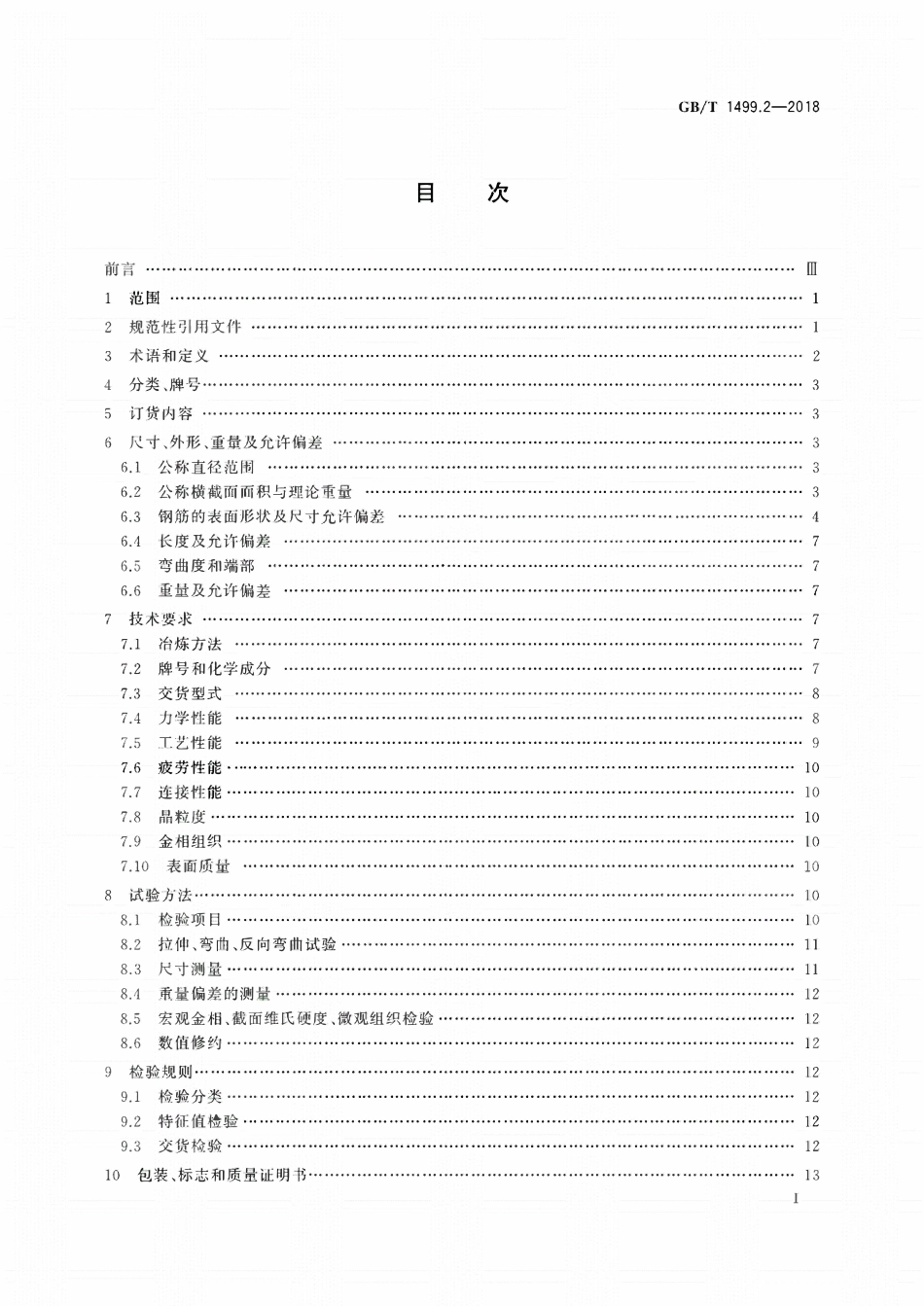 GBT1499.2-2018 钢筋混凝土用钢第2部分:热轧带肋钢筋.pdf_第2页