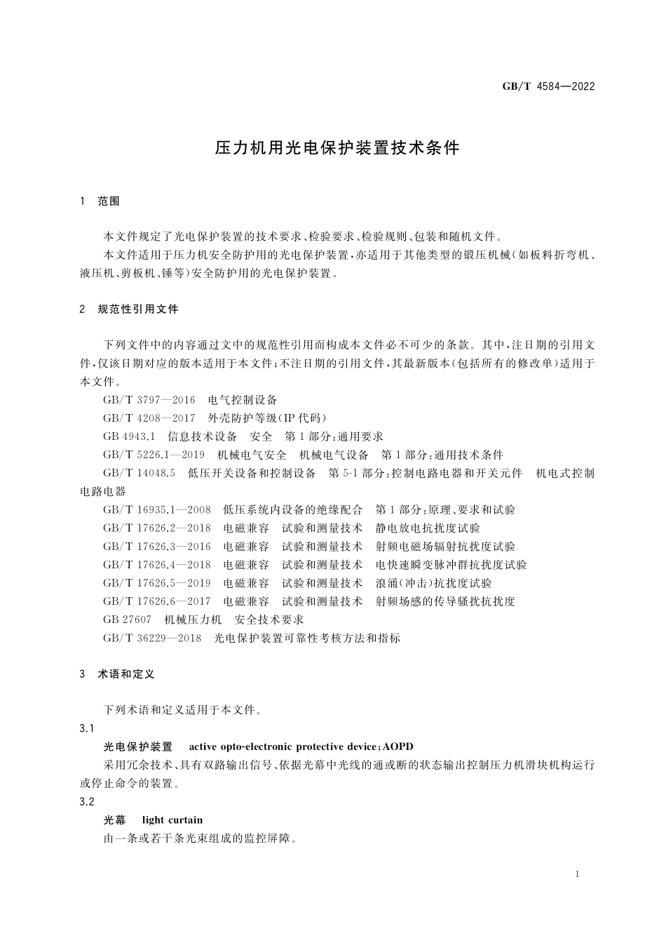 GBT4584-2022 压力机用光电保护装置技术条件.pdf_第3页