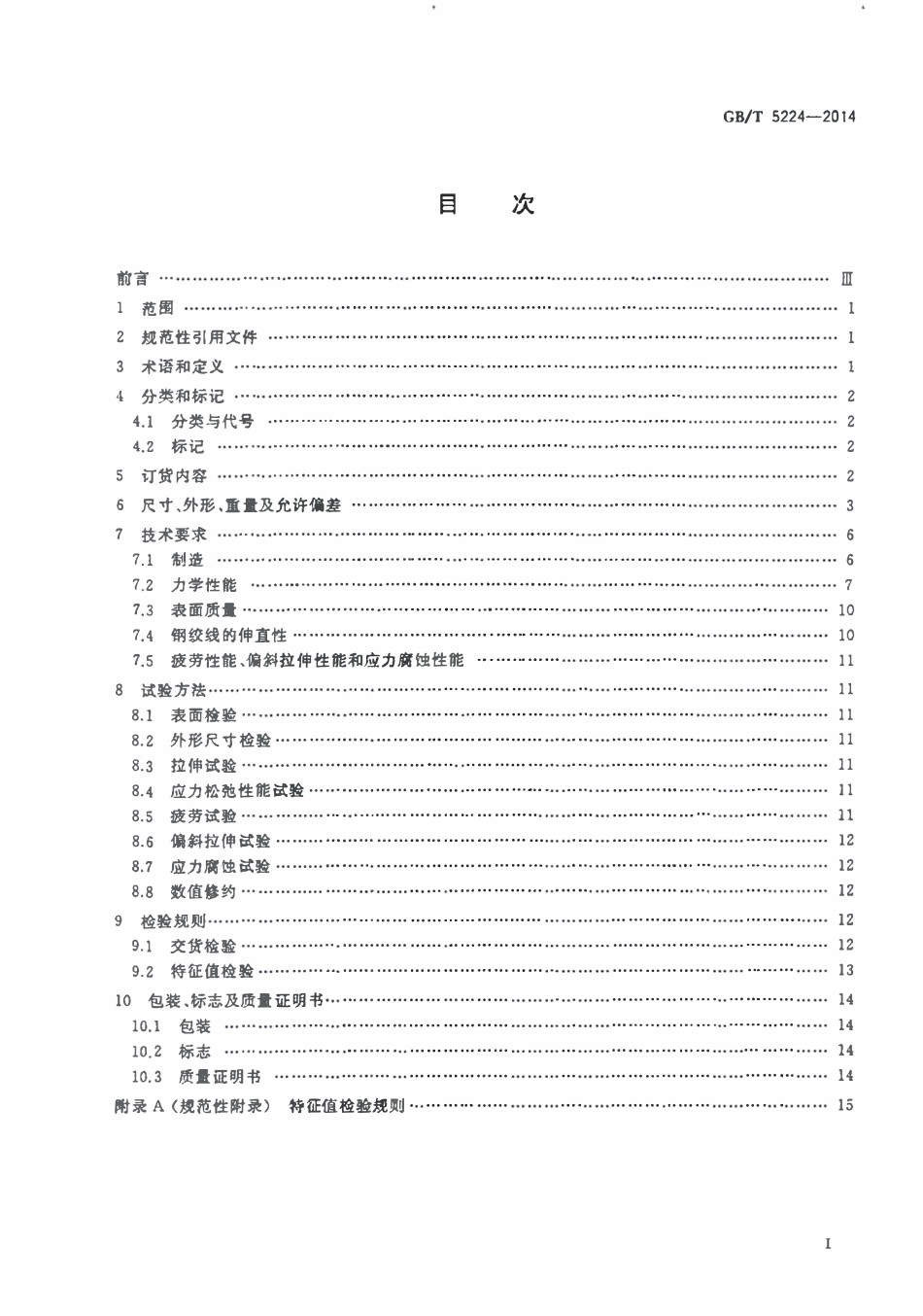 GBT5224-2014 预应力混凝土用钢绞线.pdf_第2页