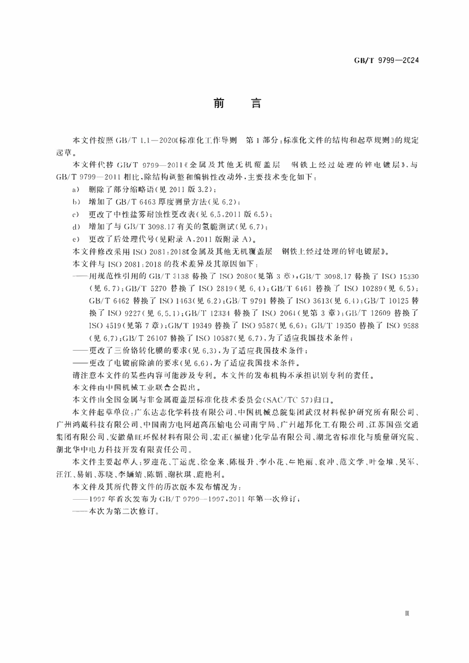GBT9799-2024 金属及其他无机覆盖层 钢铁上经过处理的锌电镀层.pdf_第3页