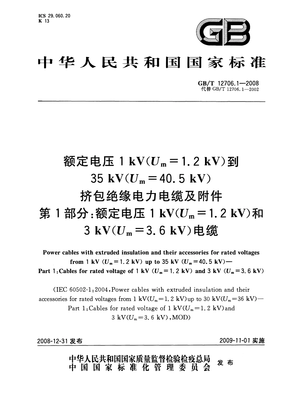 GBT 12706.1-2008 额定电压1kV到35kV挤包绝缘电力电缆及附件 第1部分:额定电压1kV和3kV电缆.pdf_第1页