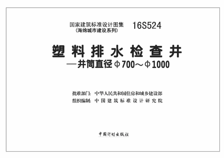 16S524 塑料排水检查井-井筒直径Φ700~Φ1000.pdf_第1页