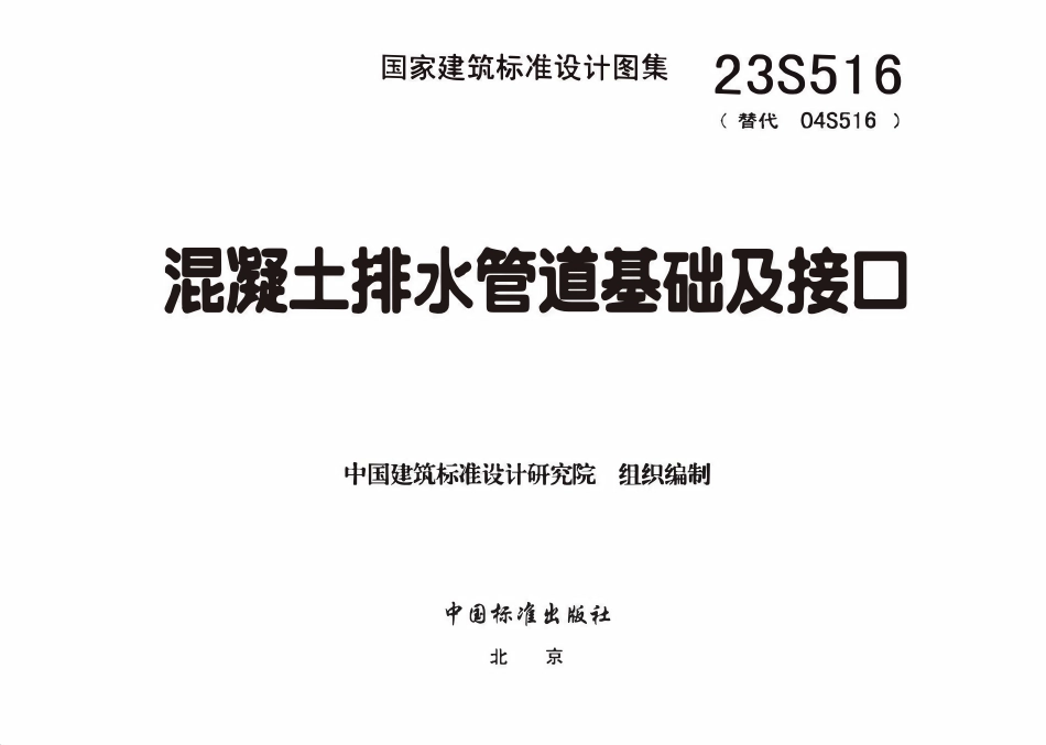 23S516 混凝土排水管道基础及接口.pdf_第3页