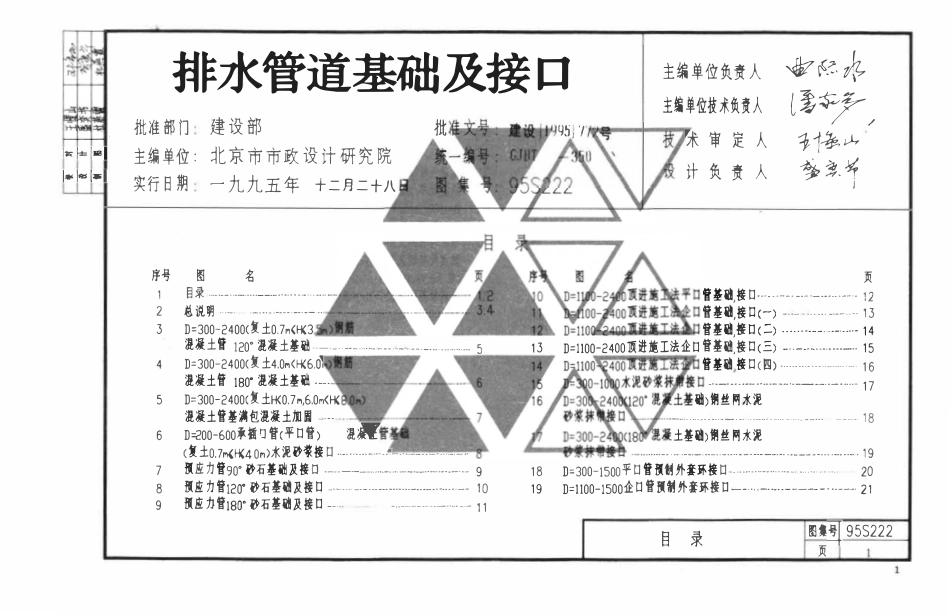 95S222 排水管道基础与接口.pdf_第1页