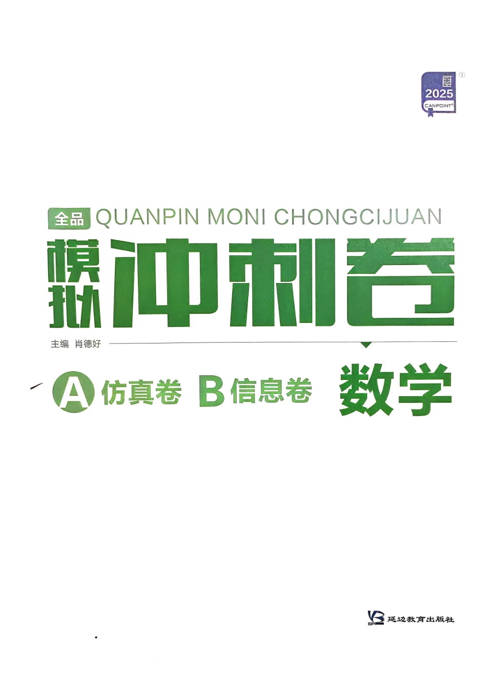 【全品高考】2025版《A仿真冲刺卷》数学试题.pdf_第1页