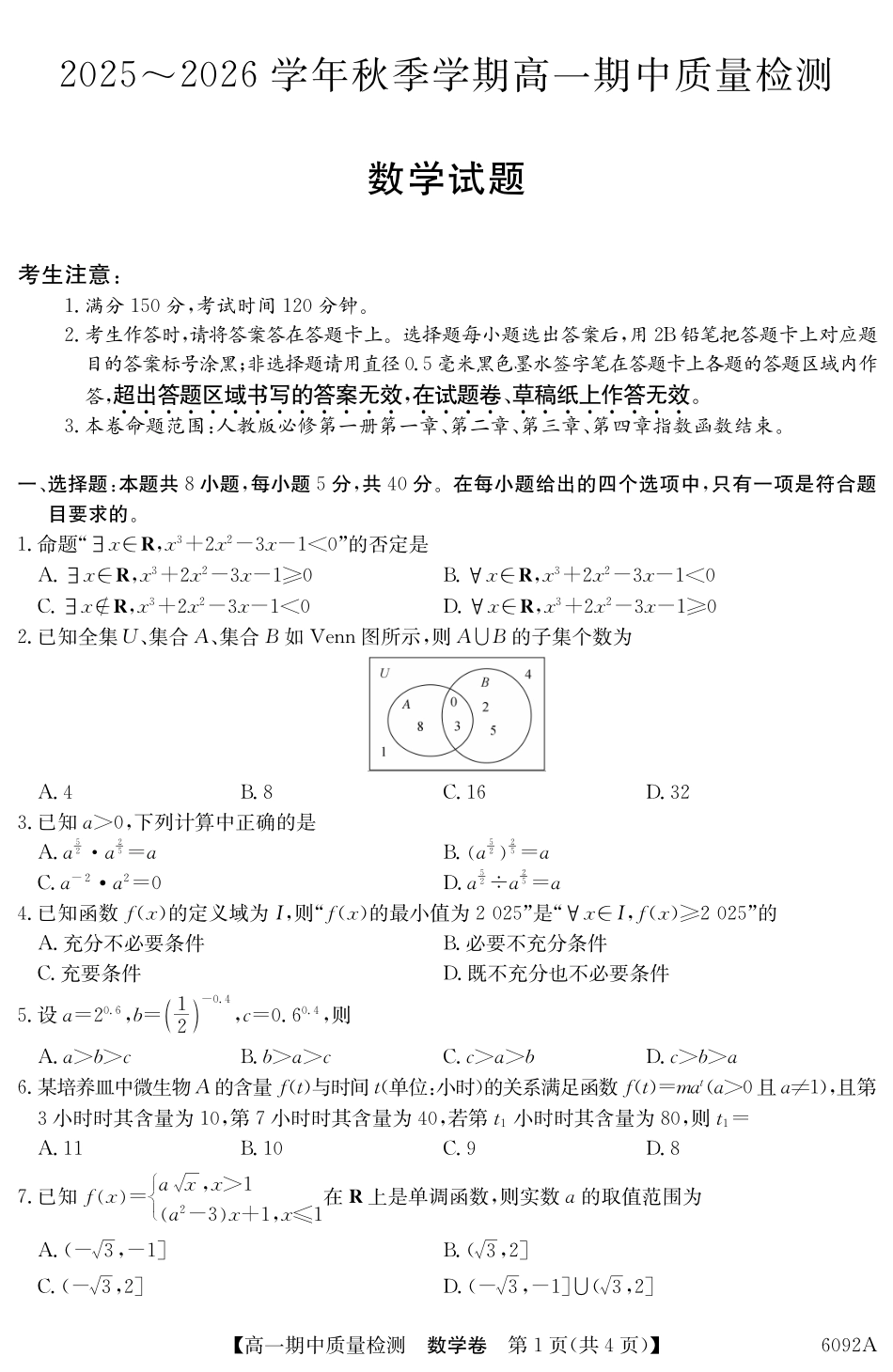 【数学试卷(6092A)】【安徽】【高一】安徽省华师联盟2025~2026学年秋季学期高一期中质量检测(6092A)(11.18-11.19).pdf_第1页