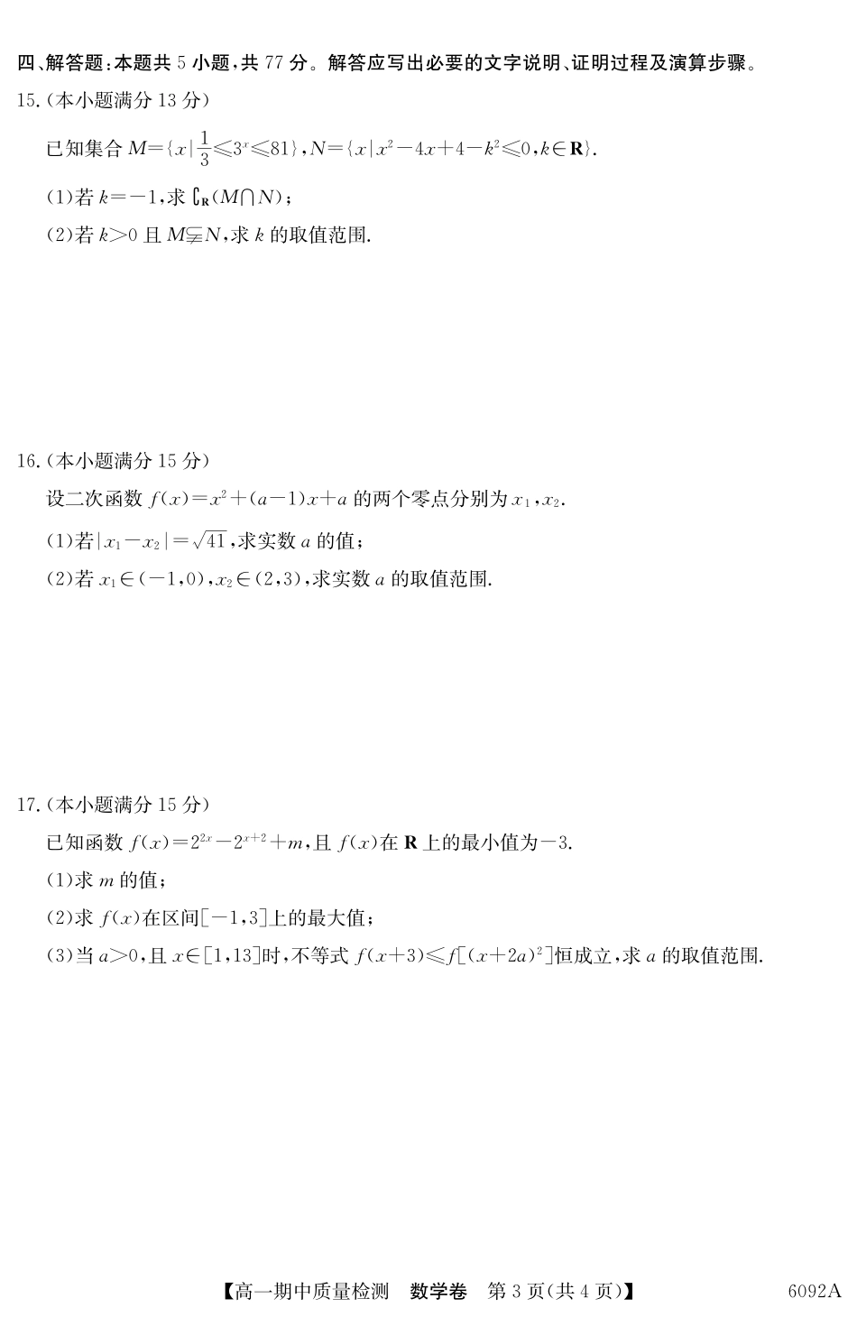 【数学试卷(6092A)】【安徽】【高一】安徽省华师联盟2025~2026学年秋季学期高一期中质量检测(6092A)(11.18-11.19).pdf_第3页
