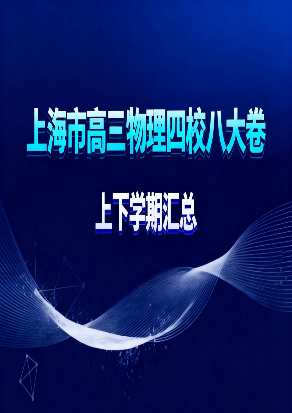 【题目】上海市高三物理四校八大卷(上下学期汇总161页).pdf_第1页
