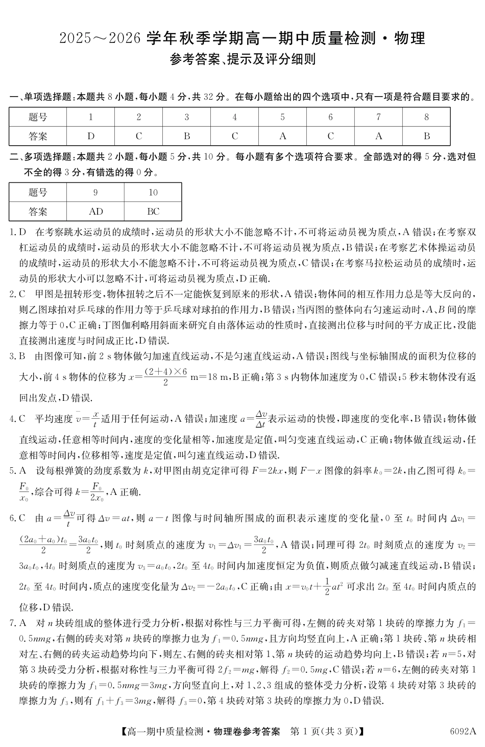 【物理试卷(6092A)答案】【安徽】【高一】安徽省华师联盟2025~2026学年秋季学期高一期中质量检测(6092A)(11.18-11.19).pdf_第1页