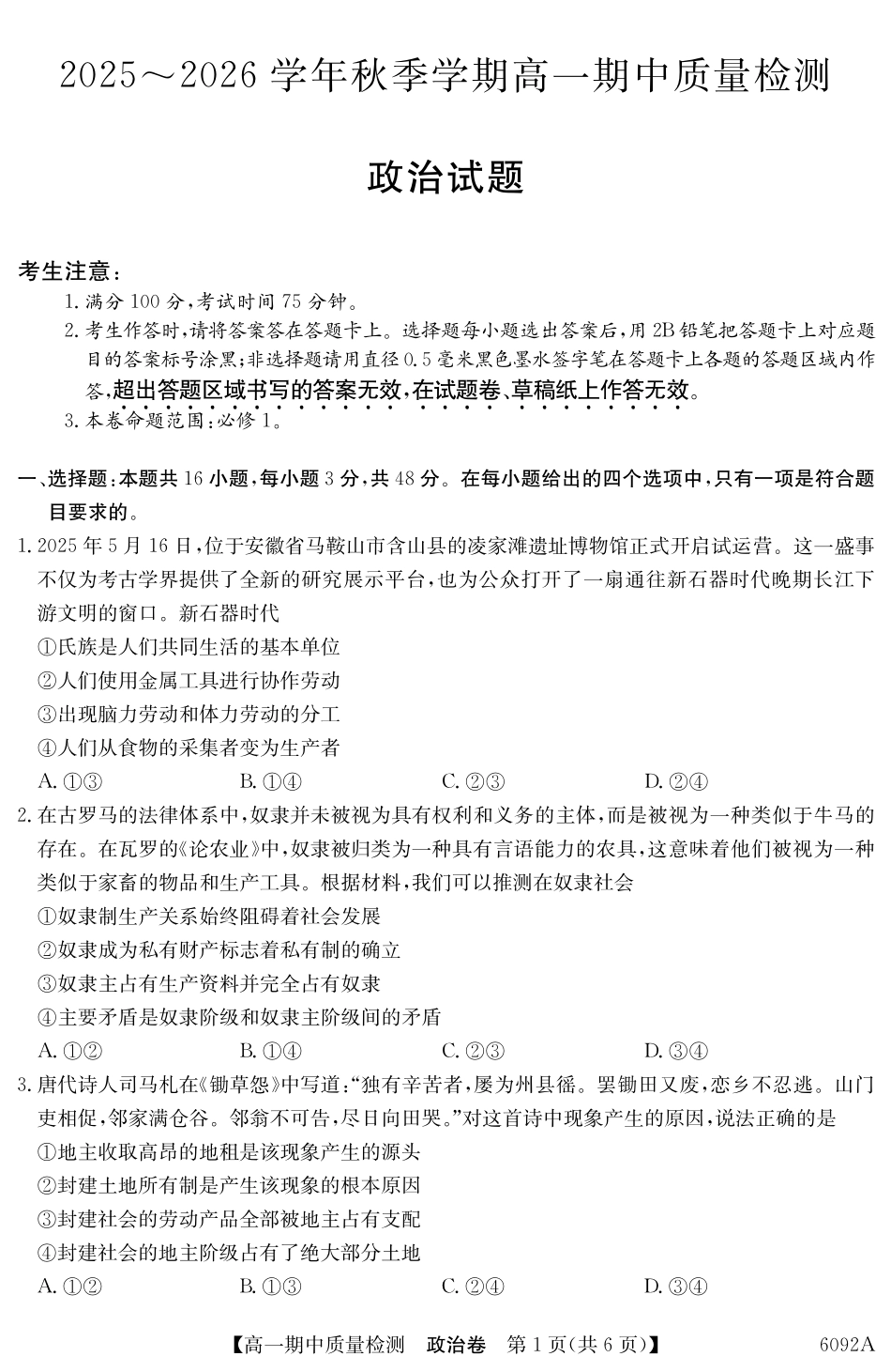 【政治试卷(6092A)】【安徽】【高一】安徽省华师联盟2025~2026学年秋季学期高一期中质量检测(6092A)(11.18-11.19).pdf_第1页