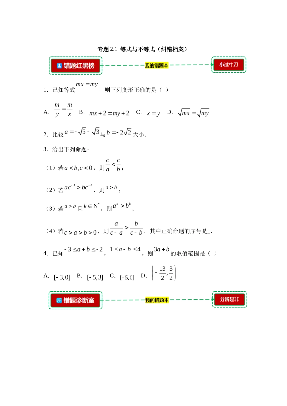2.1等式与不等式【错题档案】(我的错题本)人教A必修一.docx_第1页