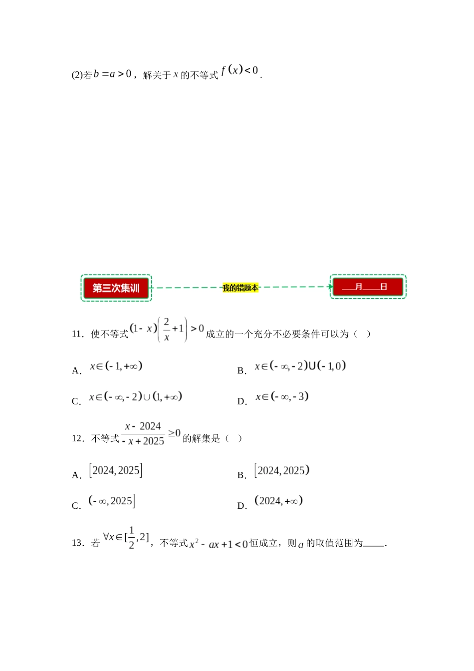 2.3二次函数与一元二次方程、不等式【错题集训】(我的错题本)人教A必修一.docx_第3页