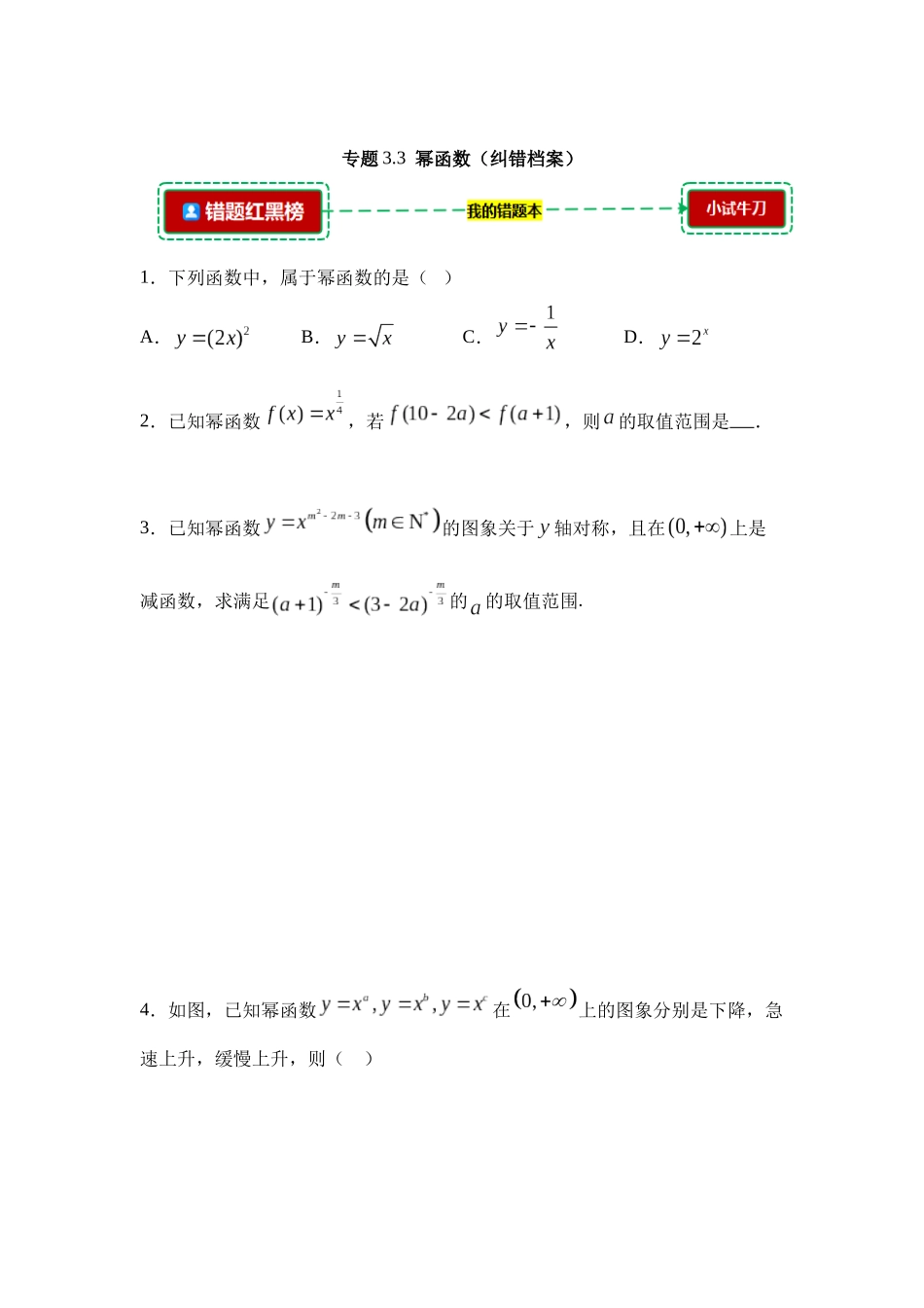 3.3幂函数【错题档案】(我的错题本)人教A必修一.docx_第1页
