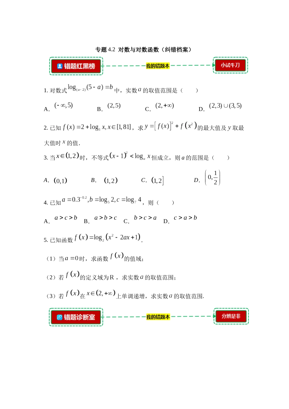 4.2对数与对数函数【错题档案】(我的错题本)人教A必修一.docx_第1页