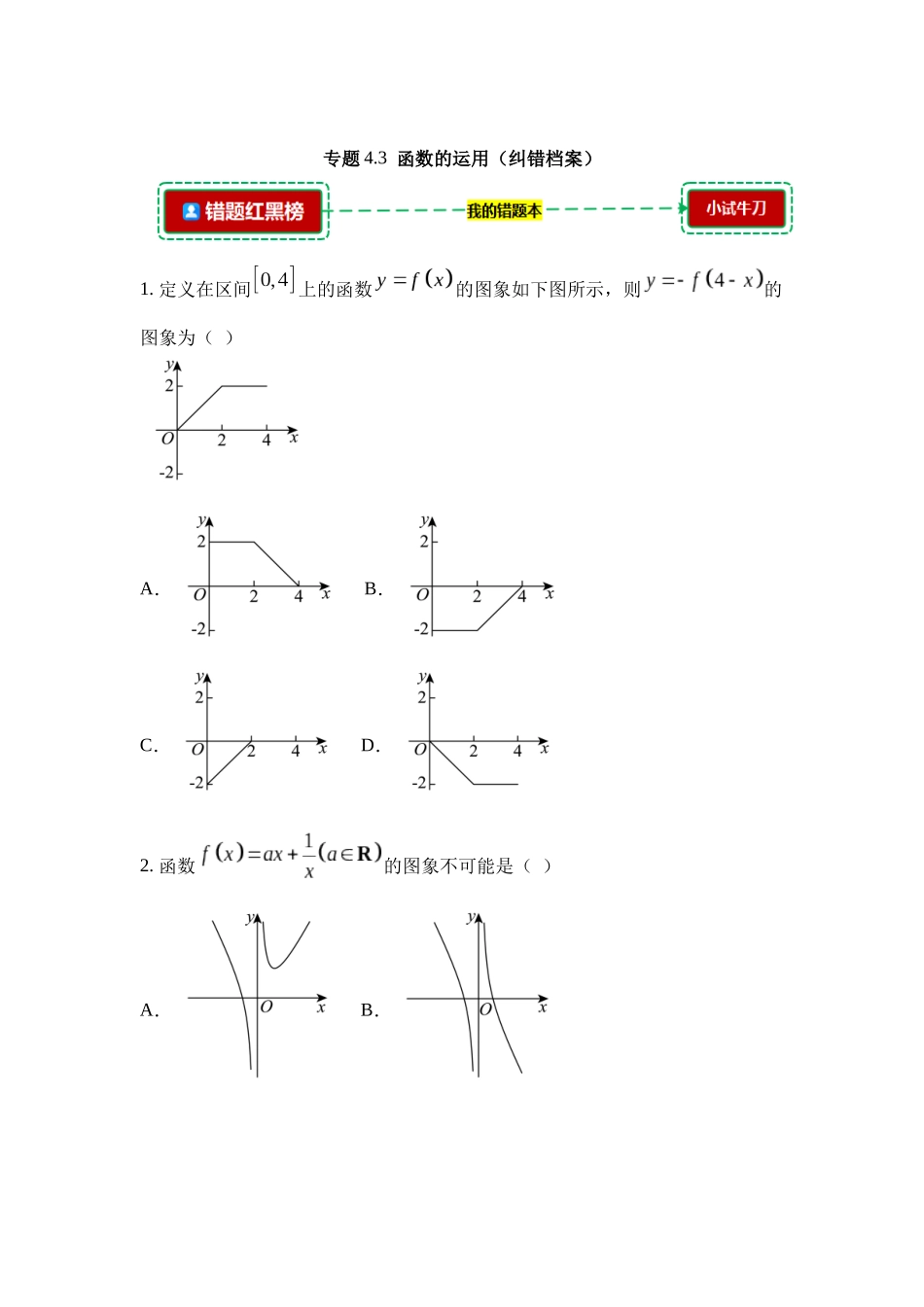 4.3函数的运用【错题档案】(我的错题本)人教A必修一.docx_第1页