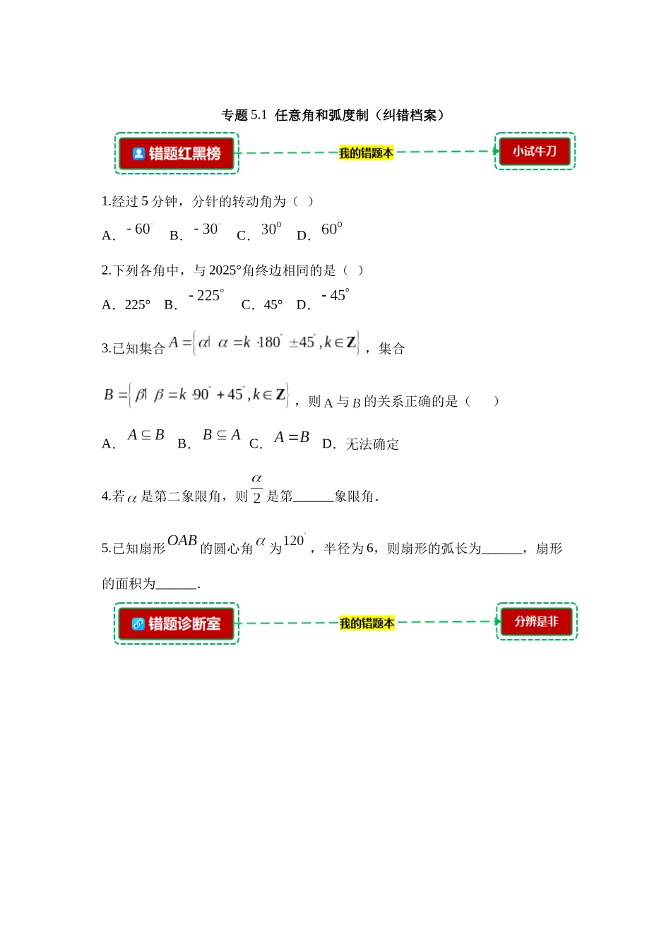5.1任意角和弧度制【错题档案】(我的错题本)人教A必修一.docx_第1页