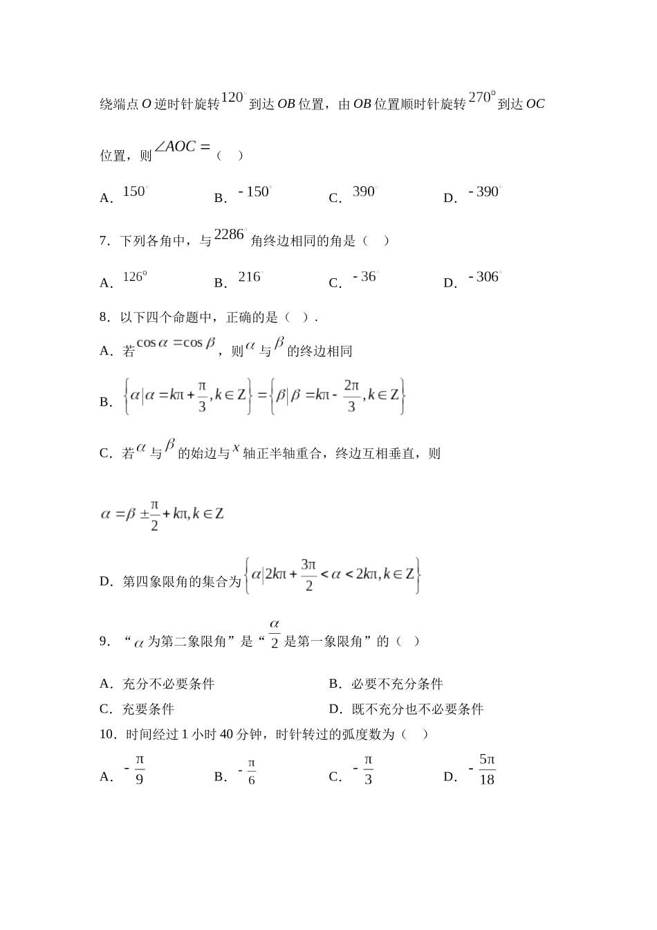 5.1任意角和弧度制【错题集训】(我的错题本)人教A必修一.docx_第2页