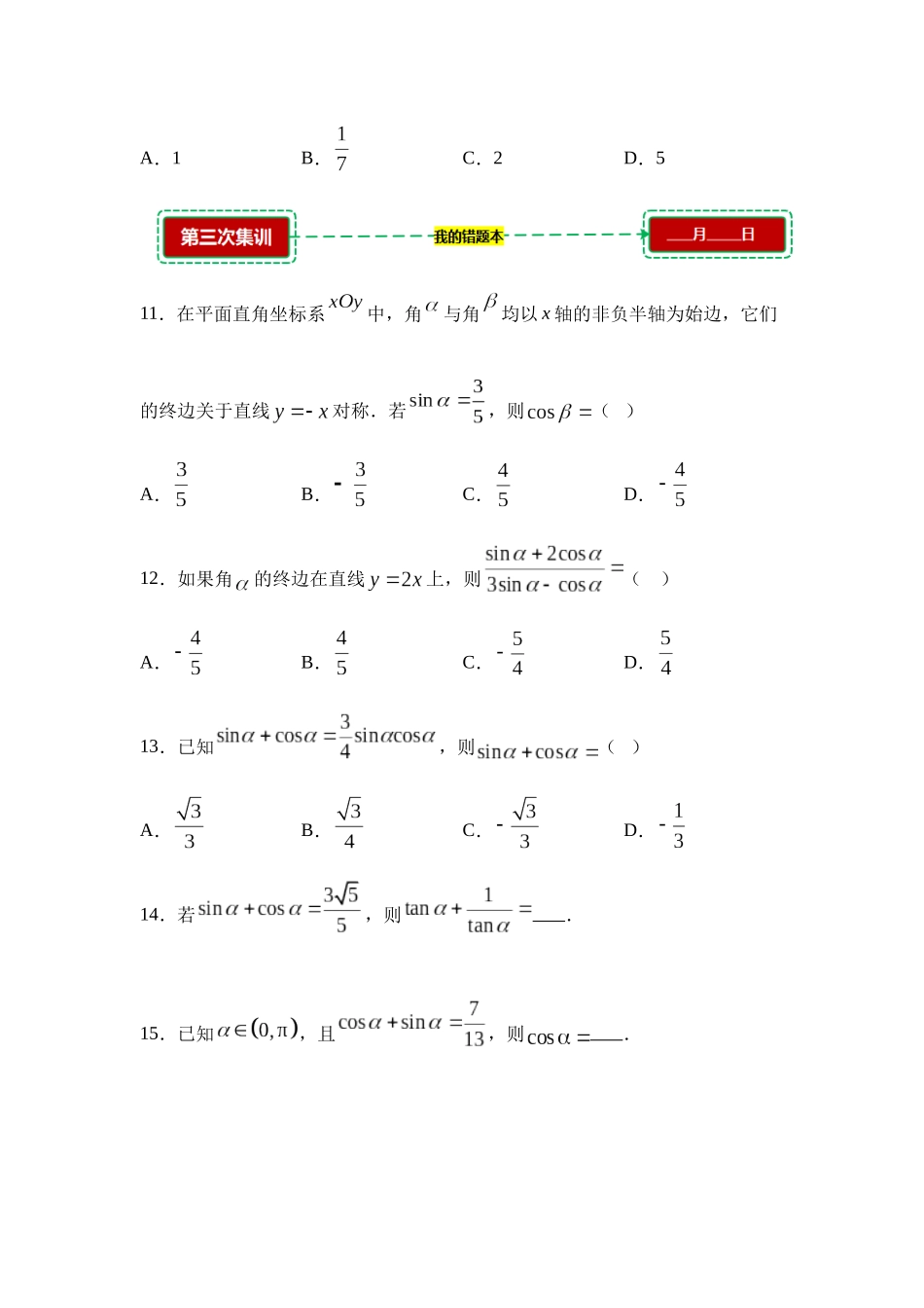 5.2三角函数的概念【错题集训】(我的错题本)人教A必修一.docx_第3页