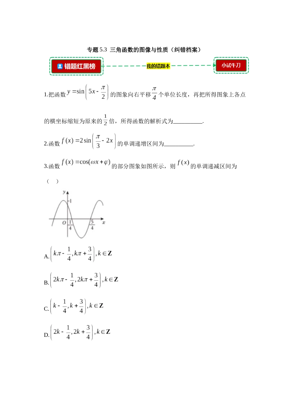 5.3三角函数的图像与性质【错题档案】(我的错题本)人教A必修一.docx_第1页