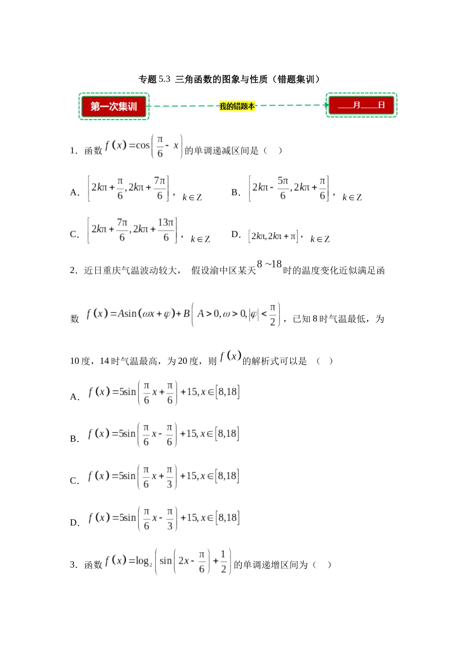 5.3三角函数的图像与性质【错题集训】(我的错题本)人教A必修一.docx_第1页