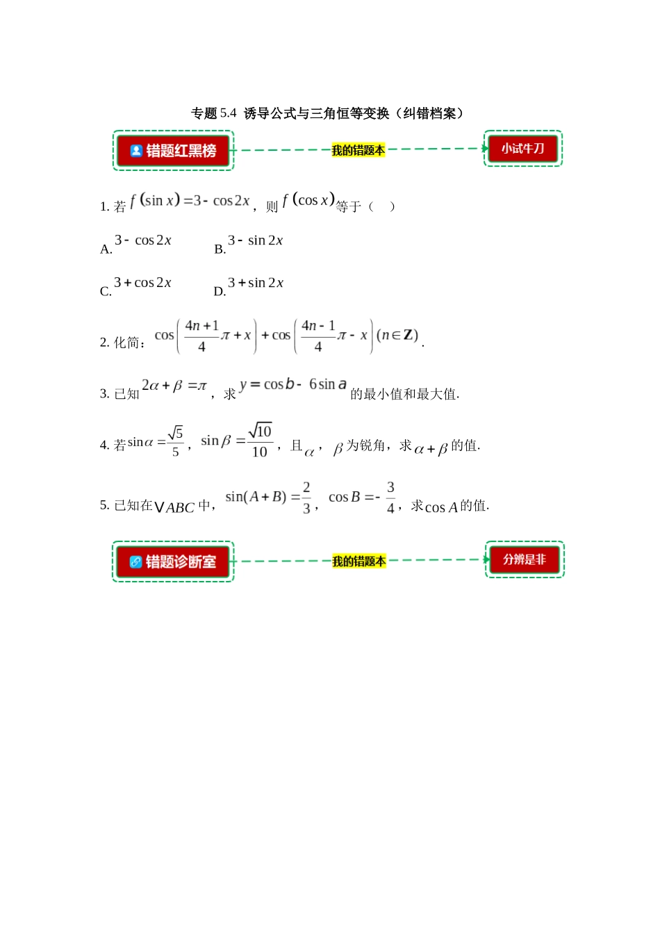 5.4诱导公式与三角恒等变换【错题档案】(我的错题本)人教A必修一.docx_第1页