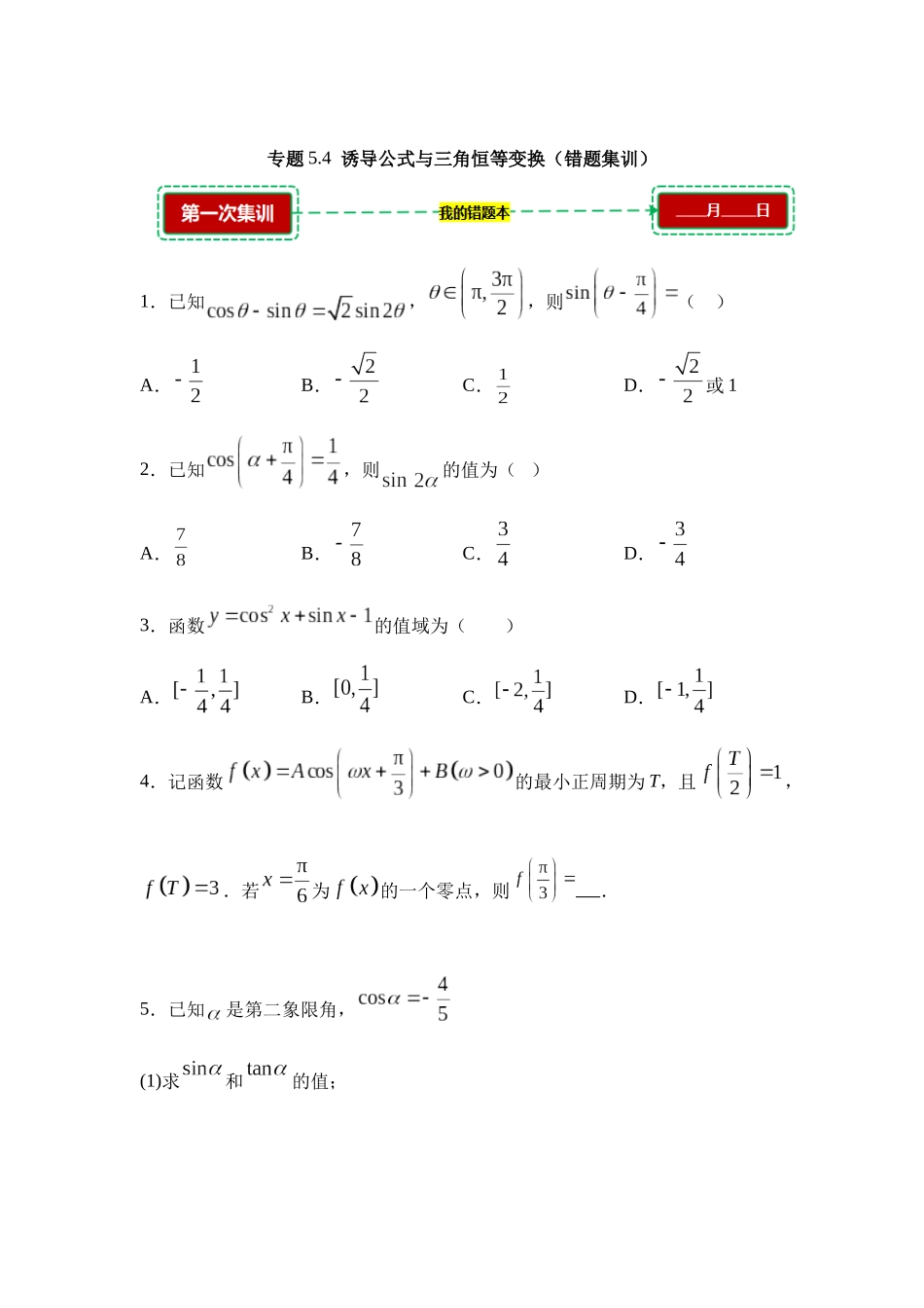 5.4诱导公式与三角恒等变换【错题集训】(我的错题本)人教A必修一.docx_第1页