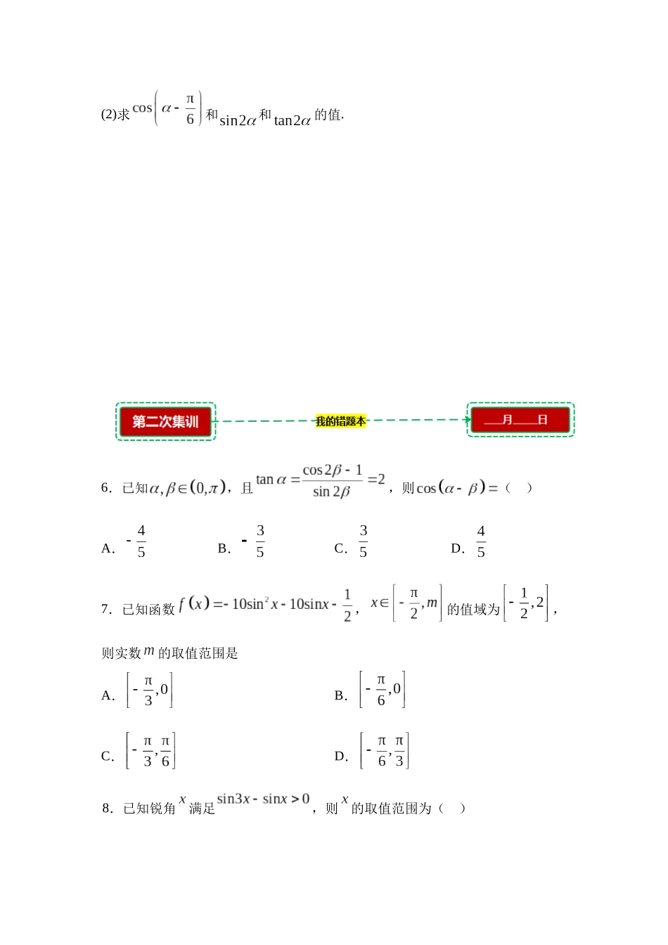5.4诱导公式与三角恒等变换【错题集训】(我的错题本)人教A必修一.docx_第2页