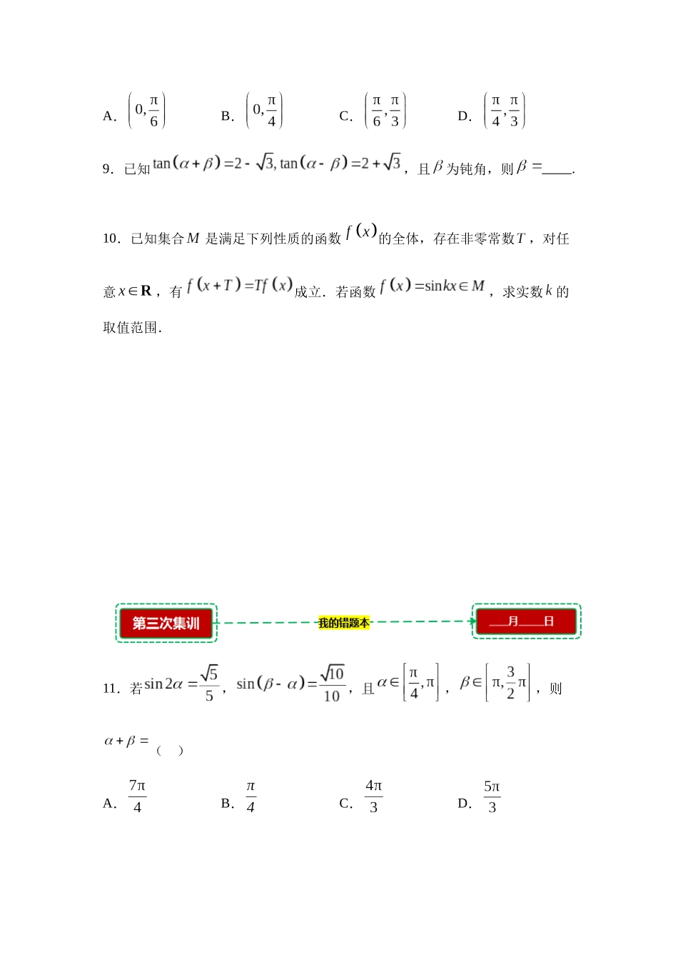 5.4诱导公式与三角恒等变换【错题集训】(我的错题本)人教A必修一.docx_第3页