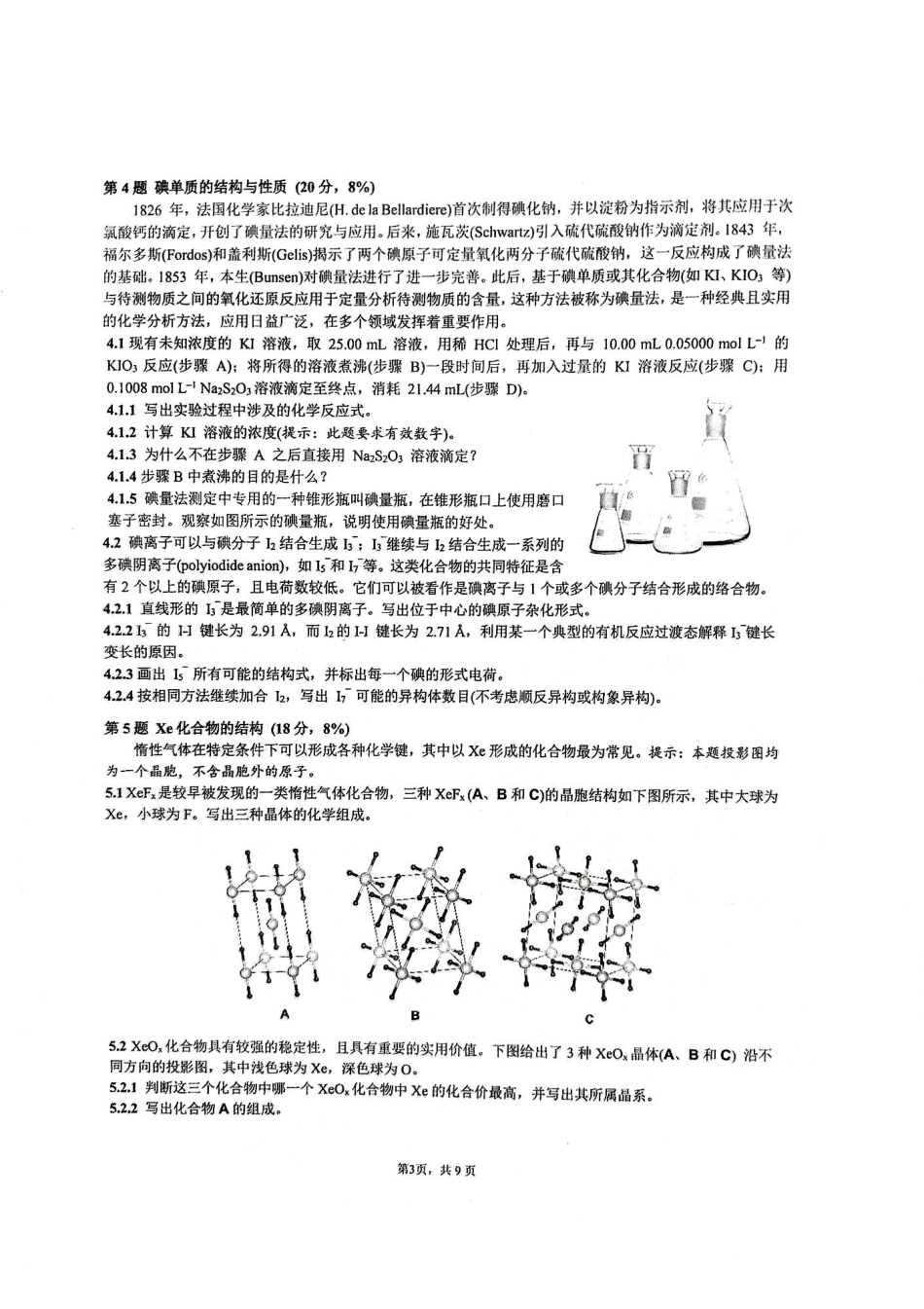 39届国初【化学竞赛】【国初真题】第39届中国化学奥林匹克(初赛)试题(2025年9月7日900~1200).pdf_第3页