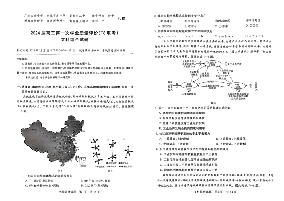 2024届高三第一次学业质量评价(T8联考)文科综合试题.pdf_第1页