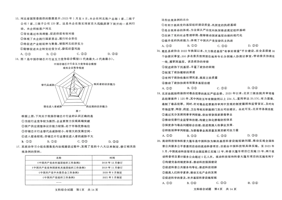 2024届高三第一次学业质量评价(T8联考)文科综合试题.pdf_第3页