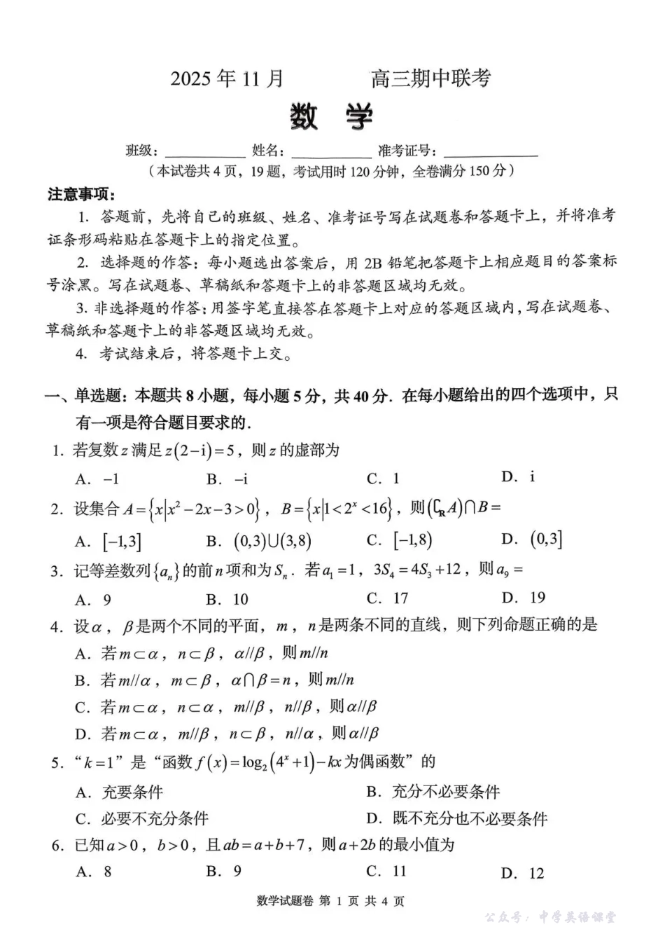 2025年11月A佳教育高三期中联考数学.pdf_第1页
