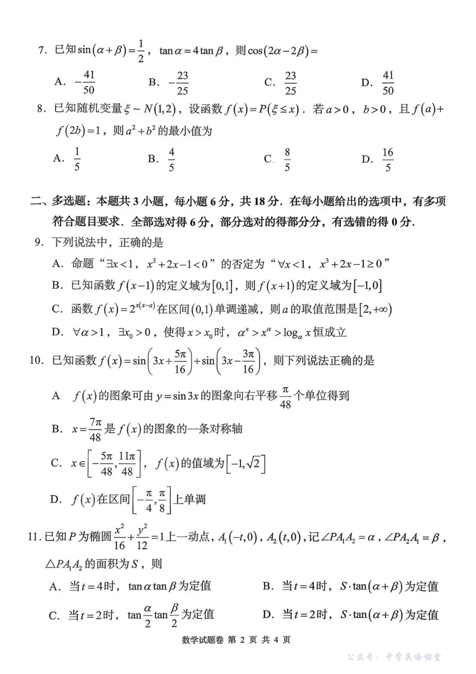 2025年11月A佳教育高三期中联考数学.pdf_第2页
