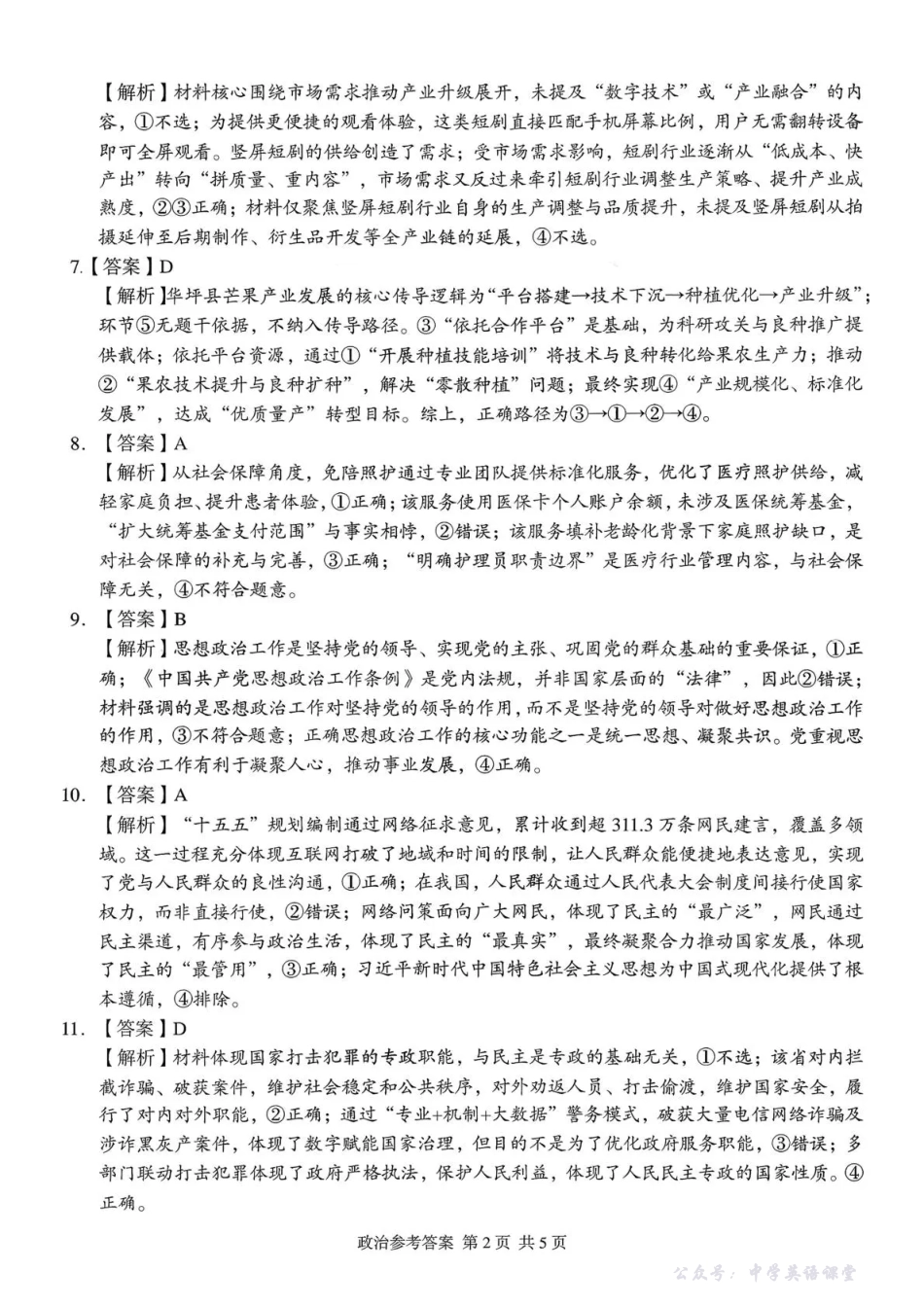 2025年11月A佳教育高三期中联考政治答案.pdf_第2页