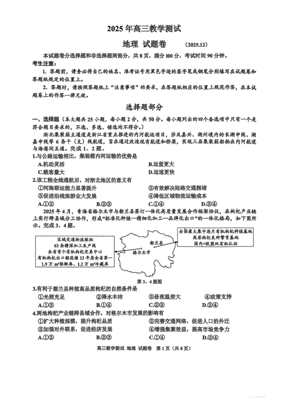 2025年12月嘉兴高三教学测试(嘉兴一模)地理.pdf_第1页