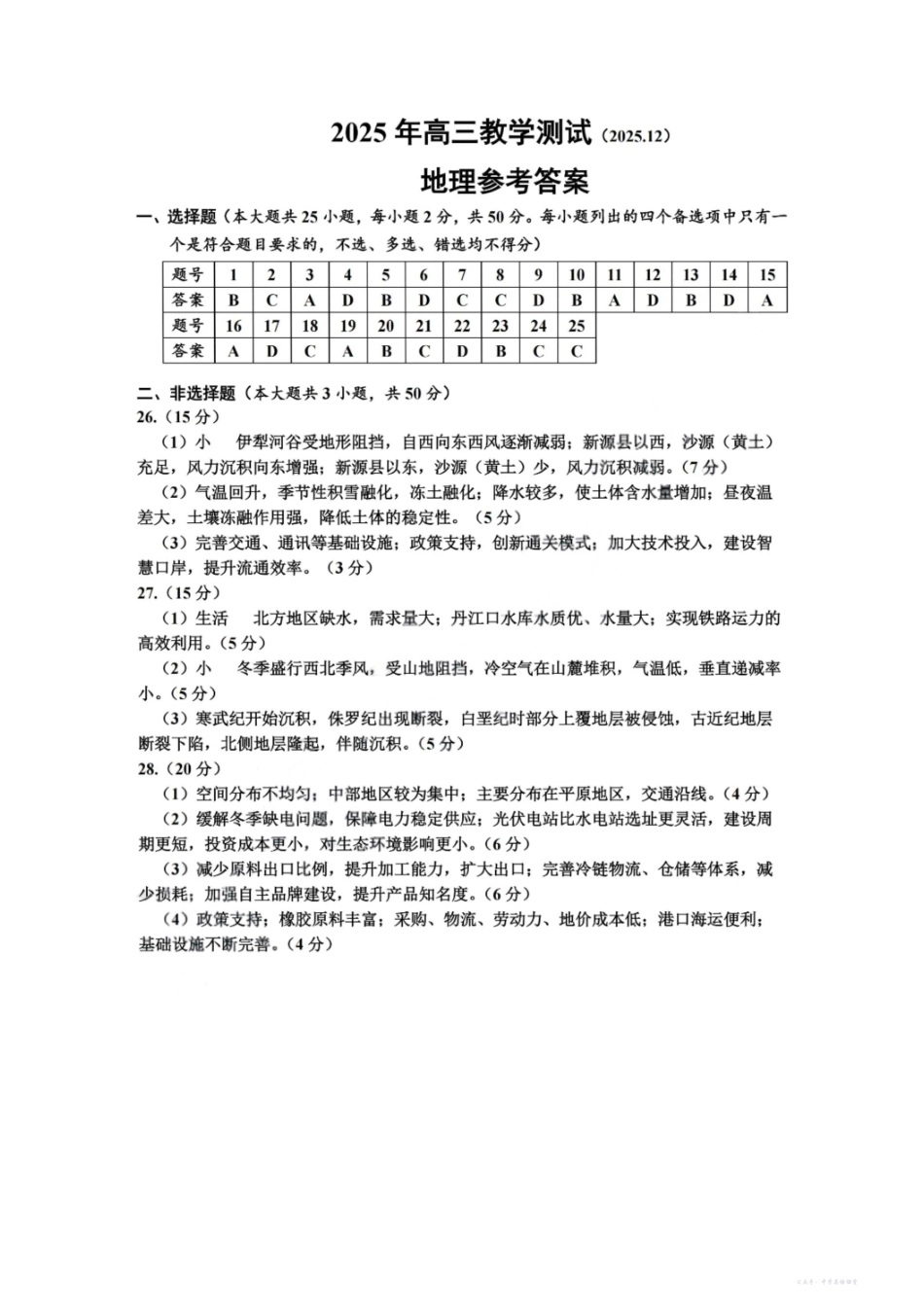 2025年12月嘉兴高三教学测试(嘉兴一模)地理答案.pdf_第1页