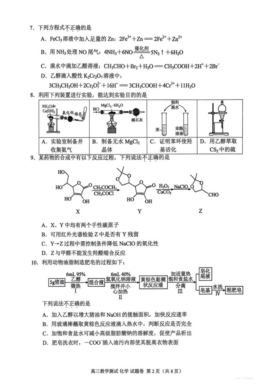 2025年12月嘉兴高三教学测试(嘉兴一模)化学.pdf_第2页